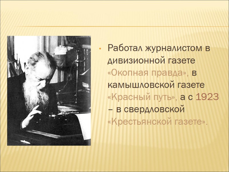 Работал журналистом в дивизионной газете «Окопная правда», в камышловской газете «Красный путь», а с